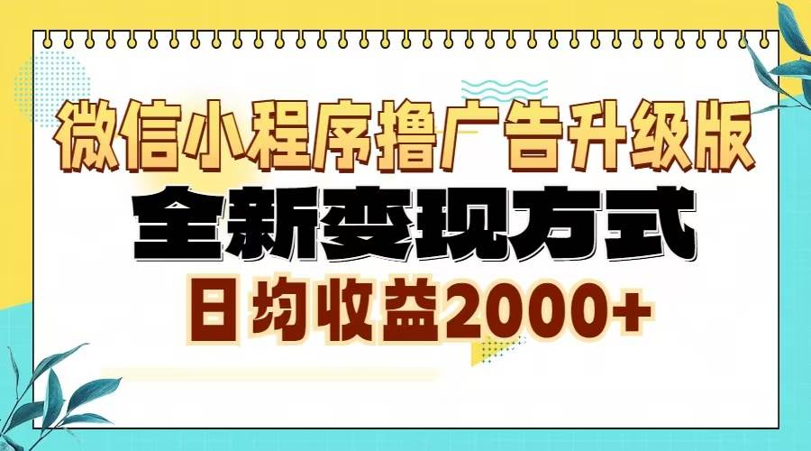 （13186期）微信小程序撸广告升级版，全新变现方式，日均收益2000+-立业有术