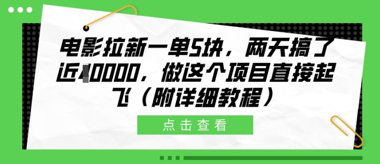 电影拉新一单5块，两天搞了近1个W，做这个项目直接起飞(附详细教程)【揭秘】-立业有术