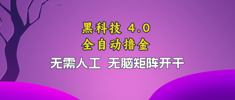 （13188期）黑科技全自动撸金，无需人工，无脑矩阵开干-立业有术