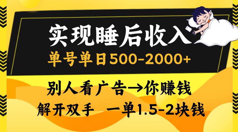 （13187期）实现睡后收入，单号单日500-2000+,别人看广告＝你赚钱，无脑操作，一单…-立业有术