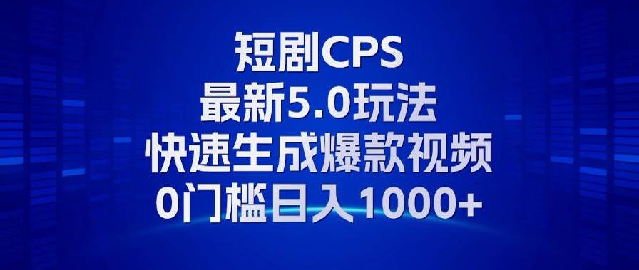 （13188期）11月最新短剧CPS玩法，快速生成爆款视频，小白0门槛轻松日入1000+-立业有术