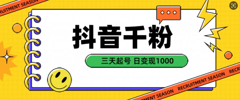 抖音千粉项目，自然涨粉变现，三天起号，日变现1k【揭秘】-立业有术