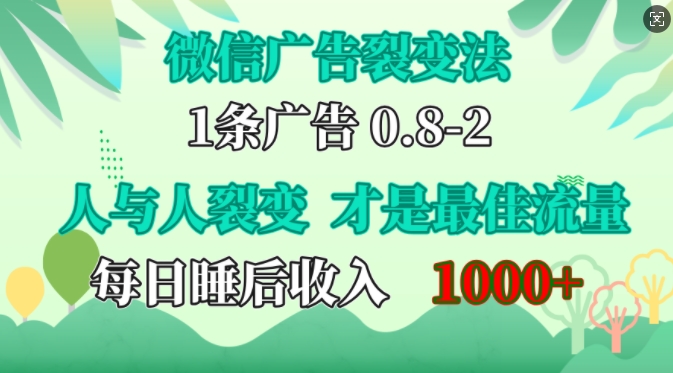 微信广告裂变法，操控人性，自发为你免费宣传，人与人的裂变才是最佳流量，单日睡后收入1k【揭秘】-立业有术