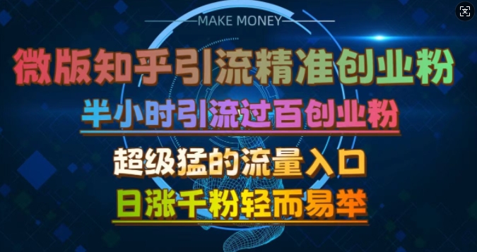 微版知乎引流创业粉，超级猛流量入口，半小时破百，日涨千粉轻而易举【揭秘】-立业有术