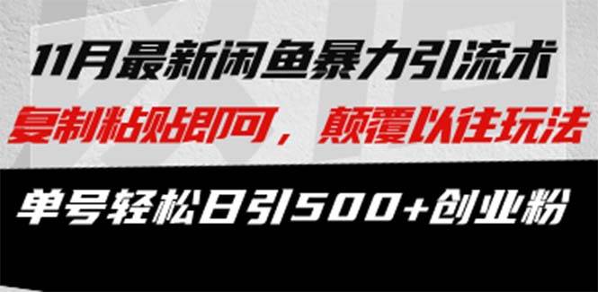 （13182期）最新闲鱼暴力引流术 复制粘贴即可，颠覆以往玩法 单号轻松日引500+创业粉-立业有术