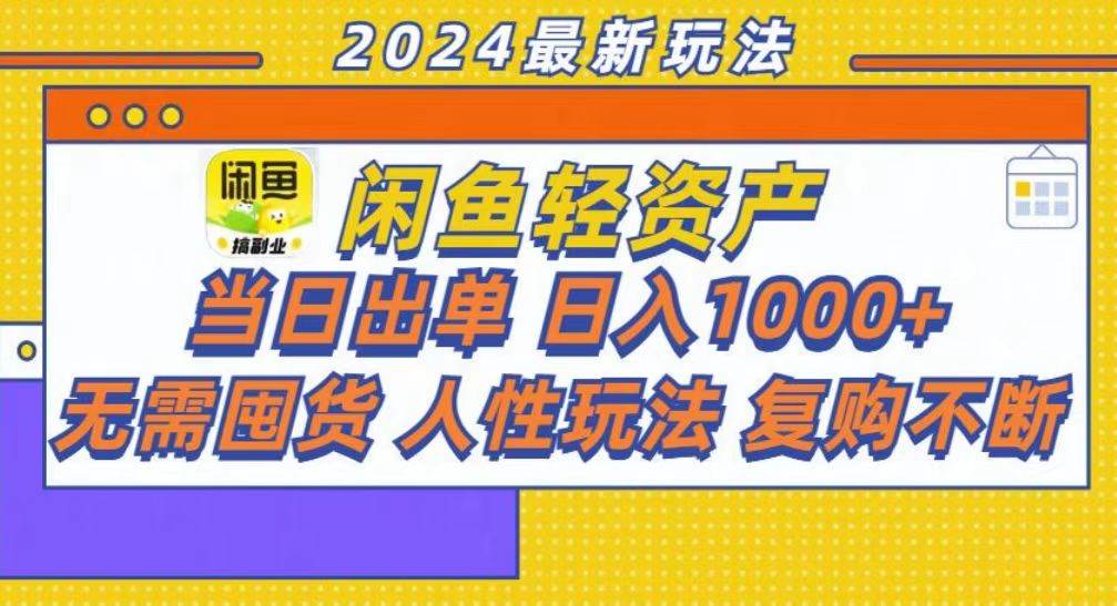 （13181期）咸鱼轻资产当日出单，轻松日入1000+-立业有术