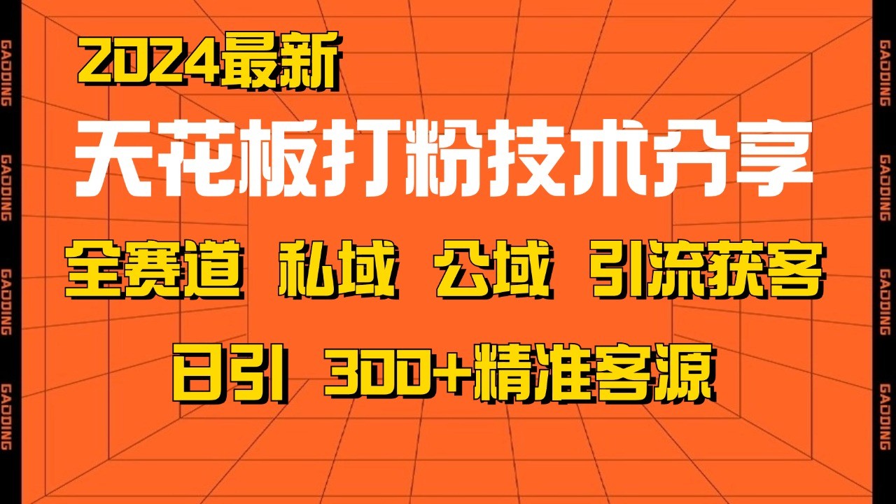 天花板打粉技术分享，野路子玩法 曝光玩法免费矩阵自热技术日引2000+精准客户-立业有术