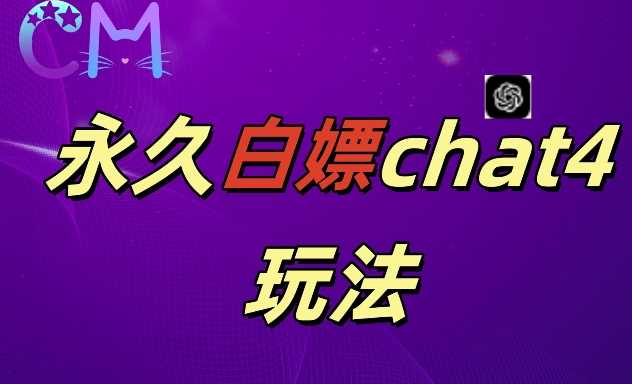 2024最新GPT4.0永久白嫖，作图做视频的兄弟们有福了【揭秘】-立业有术