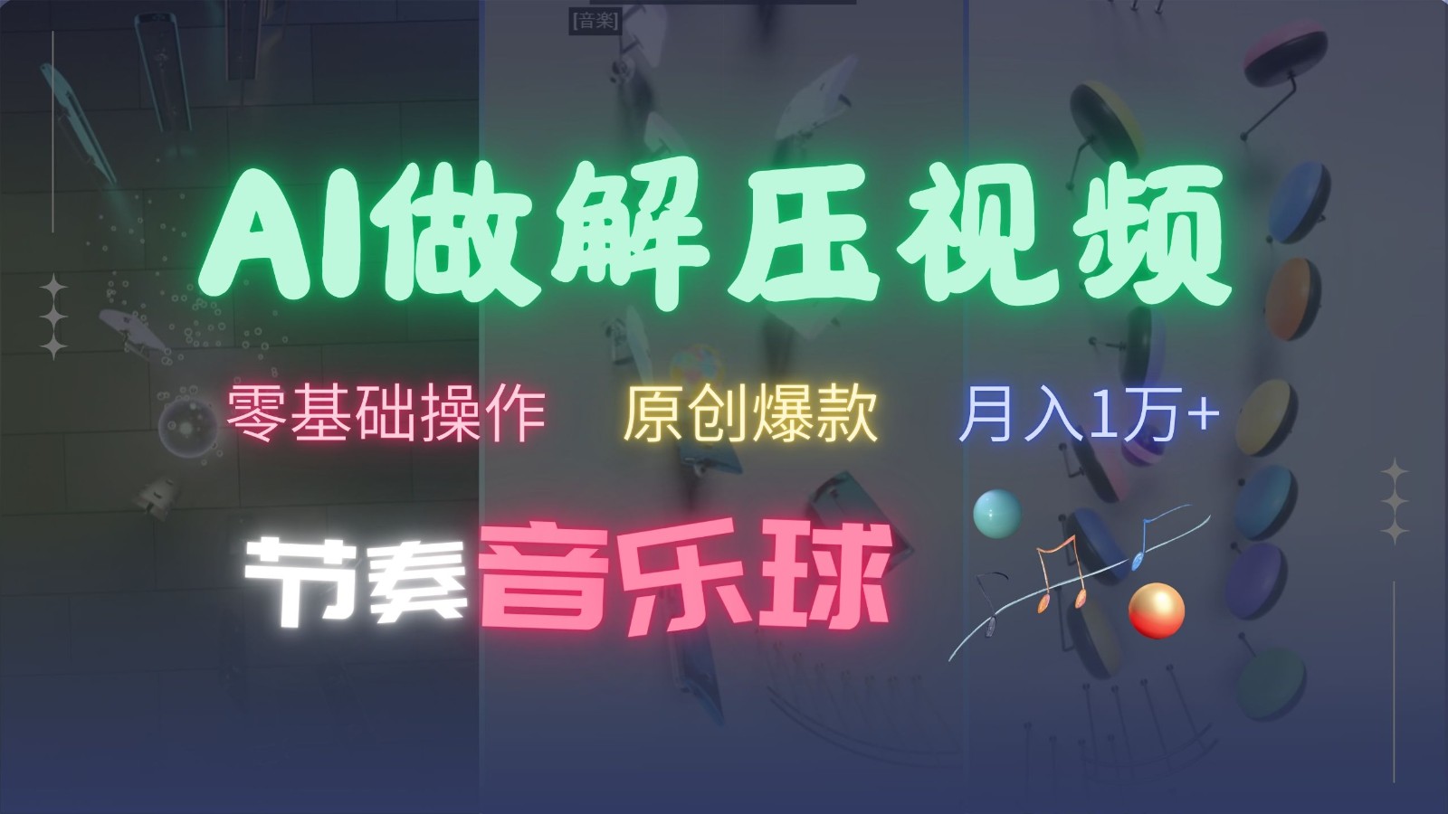 AI制作节奏音乐球解压视频，零基础操作，条条视频原创爆款，快速涨粉月入1万+-立业有术