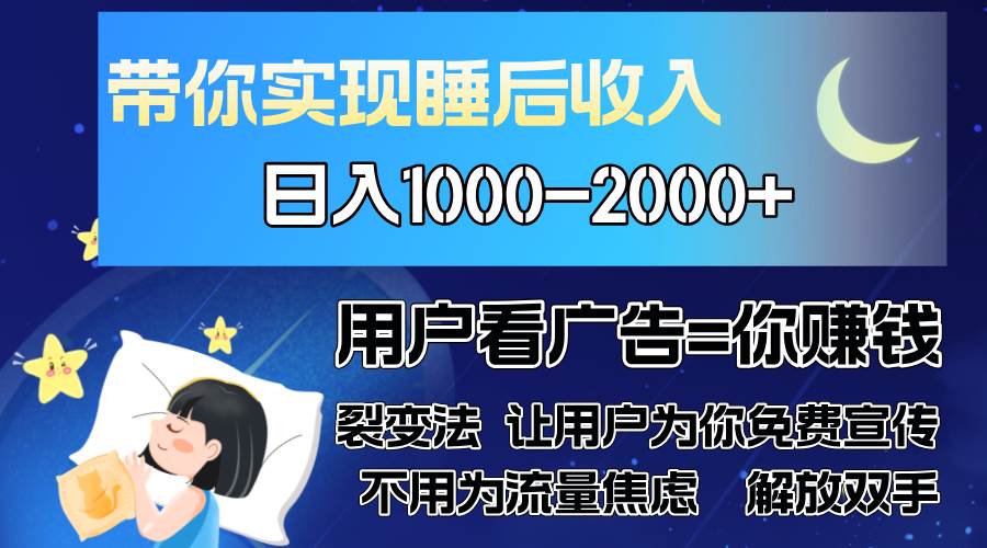 （13189期）广告裂变法 操控人性 自发为你免费宣传 人与人的裂变才是最佳流量 单日…-立业有术