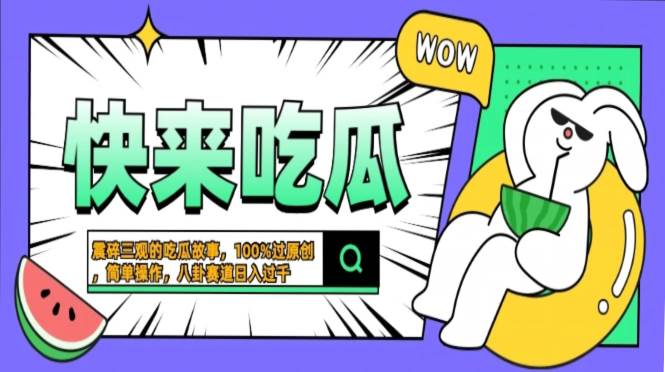 （13190期）震碎三观的吃瓜故事，一键生成100%过原创，猎奇八卦赛道，简单操作日入…-立业有术