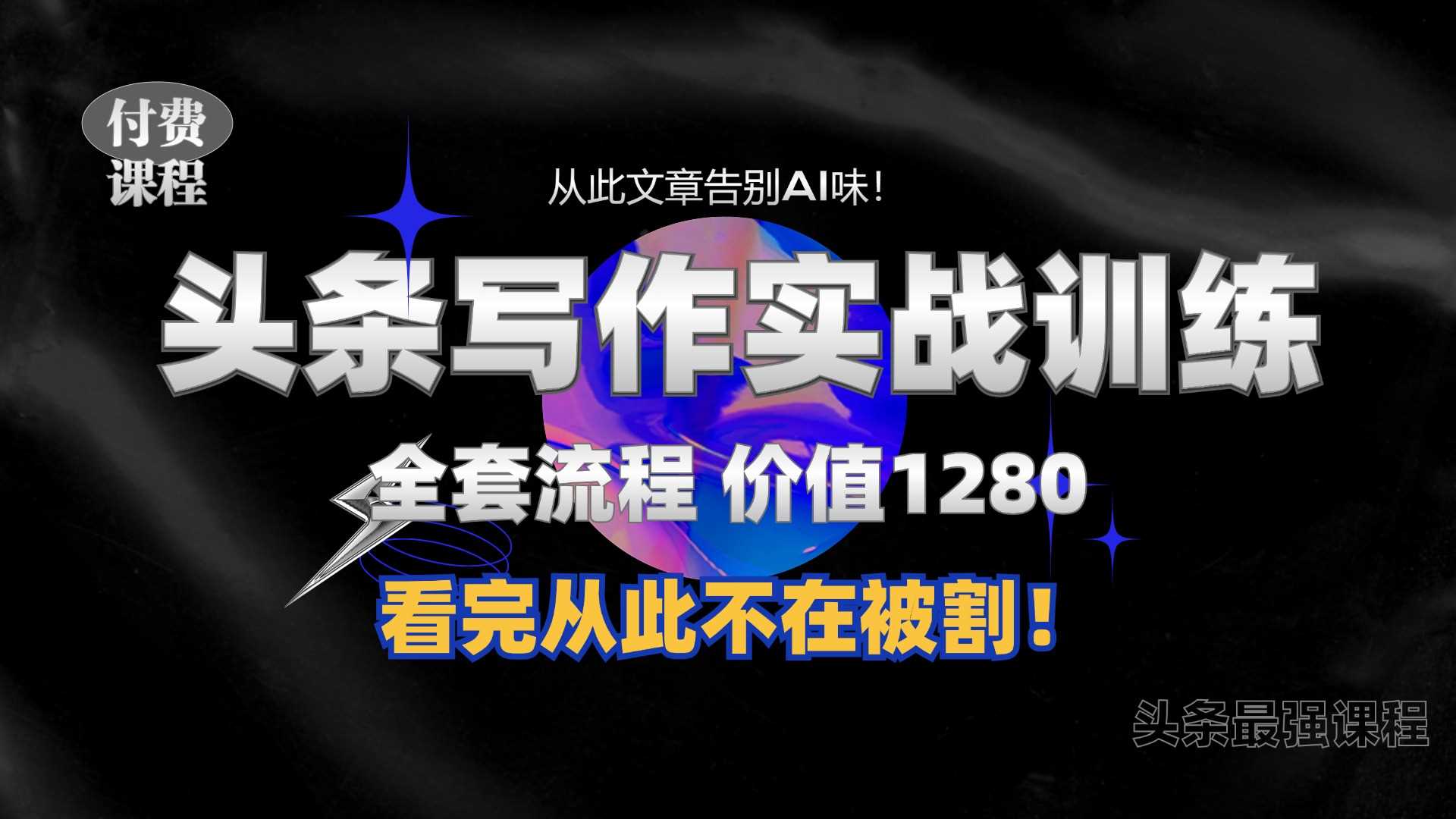 11月最新头条1280付费课程，手把手教你日入300+  教你写一篇没有“AI味的文章”，附赠独家指令【揭秘】-立业有术