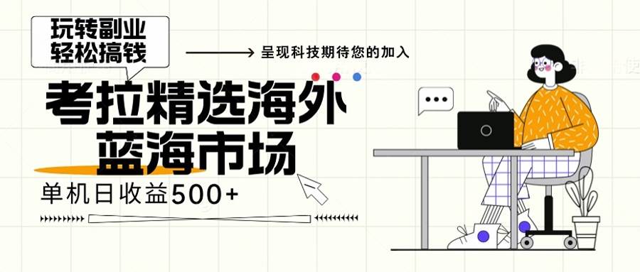 （13191期）海外全新空白市场，小白也可轻松上手，年底最后红利-立业有术