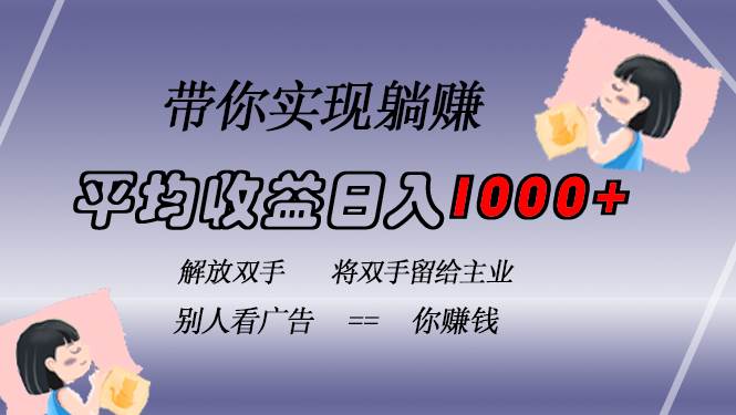 （13193期）挂载广告实现被动收益，日收益达1000+，无需手动操作，长期稳定，不违规-立业有术