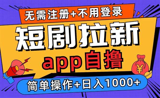 （13196期）短剧拉新项目自撸玩法，不用注册不用登录，0撸拉新日入1000+-立业有术