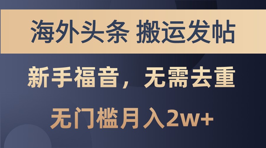 海外头条撸美金，搬运发帖，新手福音，甚至无需去重，无门槛月入2w+-立业有术