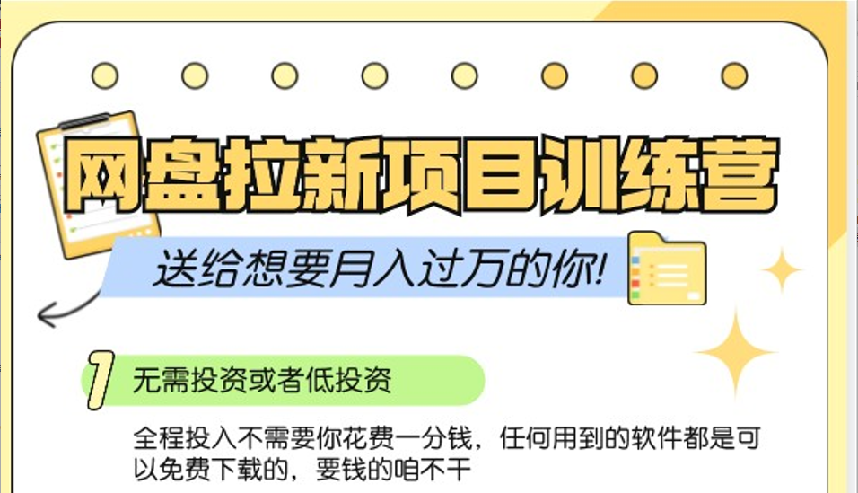 网盘拉新训练营3.0；零成本公域推广大作战，送给想要月入过万的你-立业有术