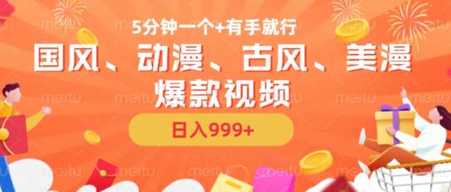 5分钟一个国风、动漫、古风、美漫爆款视频， 无脑AI操作，有手就行，日入几张【揭秘】-立业有术