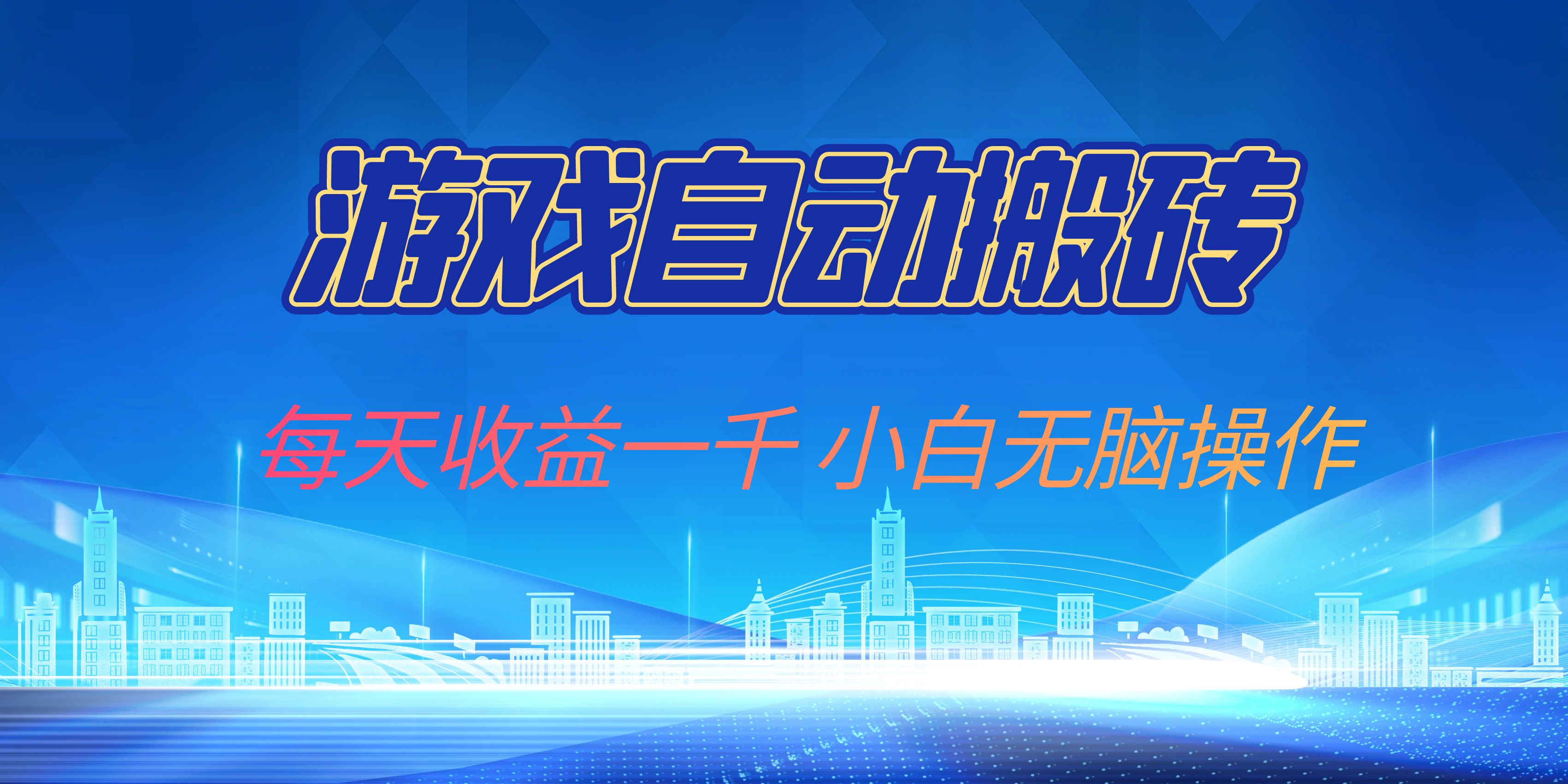 （13199期）游戏自动搬砖副业项目，每天收益一千，小白无脑操作-立业有术
