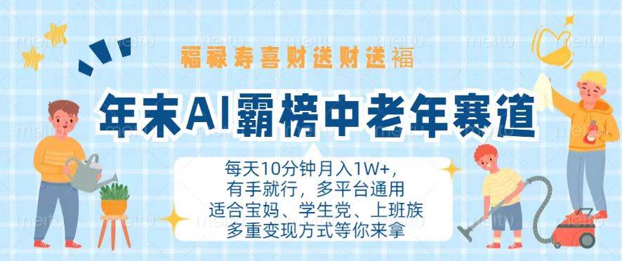 （13200期）年末AI霸榜中老年赛道，福禄寿喜财送财送褔月入1W+，有手就行，多平台通用-立业有术