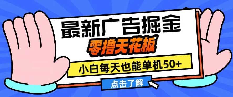 11月最新广告掘金，零撸天花板，小白也能每天单机50+，放大收益翻倍【揭秘】-立业有术