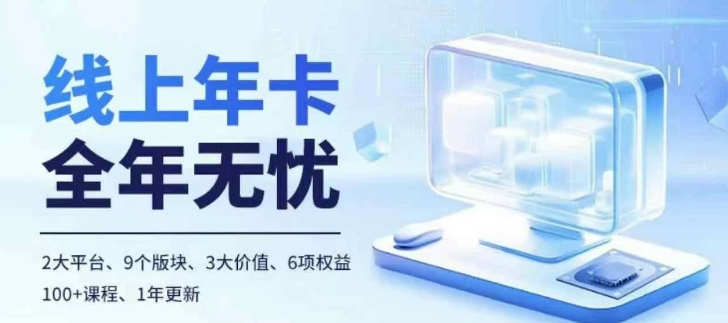 老陶电商线上年卡，拼多多、抖音，两大平台100+节课程-立业有术