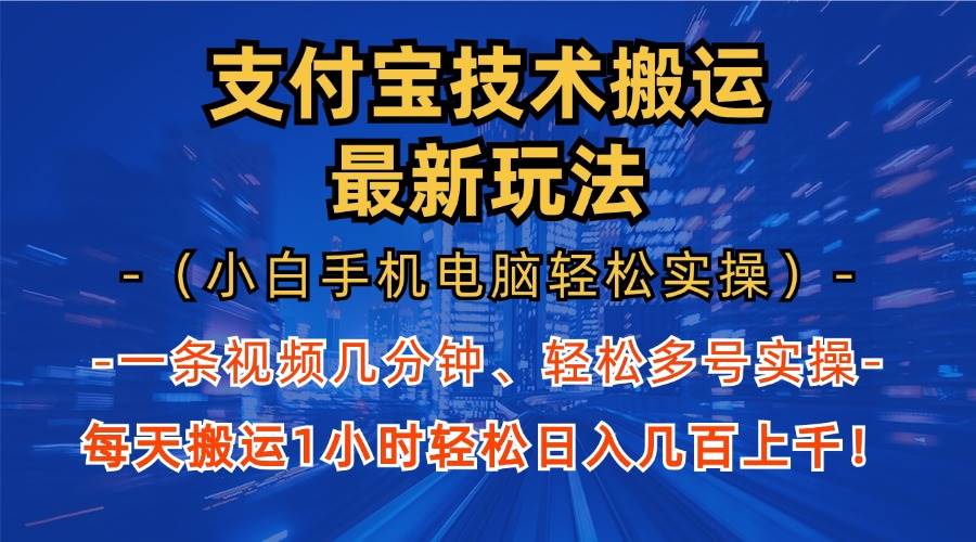 （13203期）支付宝分成技术搬运“最新玩法”（小白手机电脑轻松实操1小时） 轻松日…-立业有术