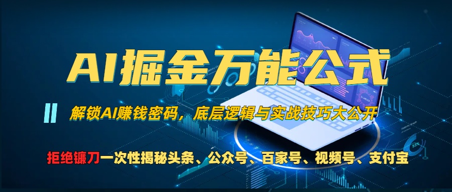 （13208期）AI掘金万能公式！一个技术玩转头条、公众号流量主、视频号分成计划、支…-立业有术