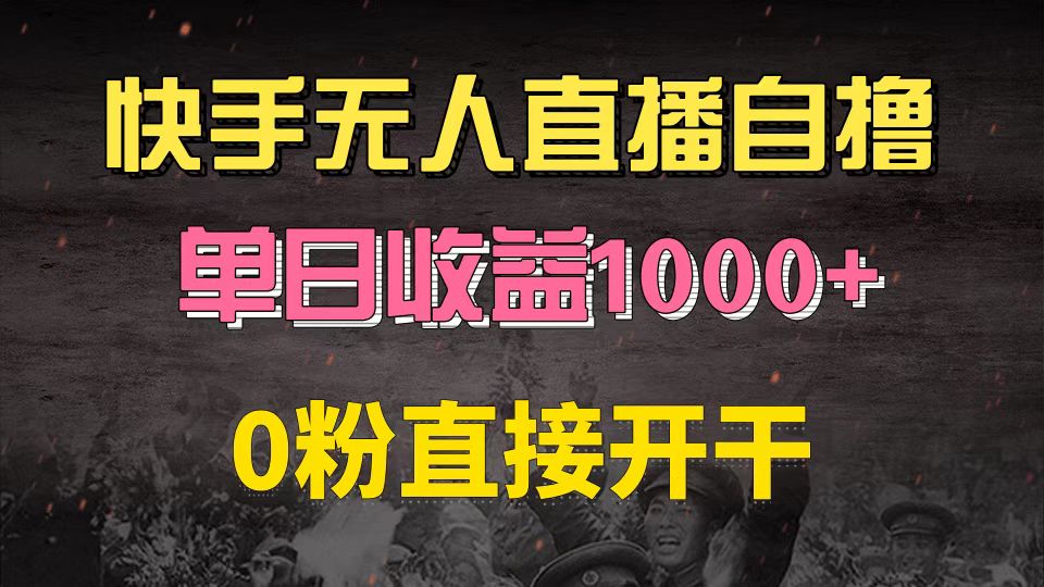 （13205期）快手磁力巨星自撸升级玩法6.0，不用养号，0粉直接开干，当天就有收益，…-立业有术
