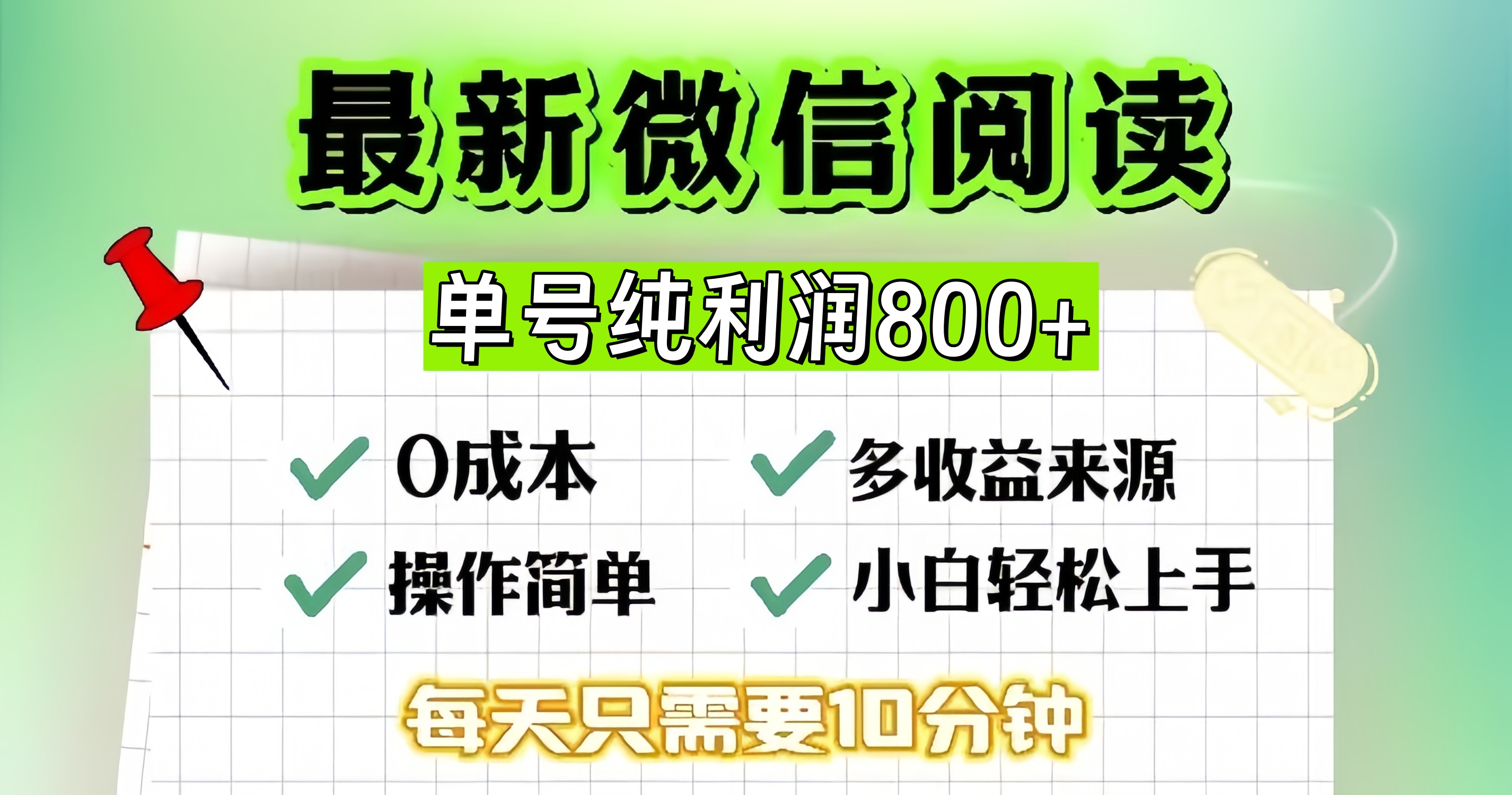 （13206期）微信自撸阅读升级玩法，只要动动手每天十分钟，单号一天800+，简单0零…-立业有术