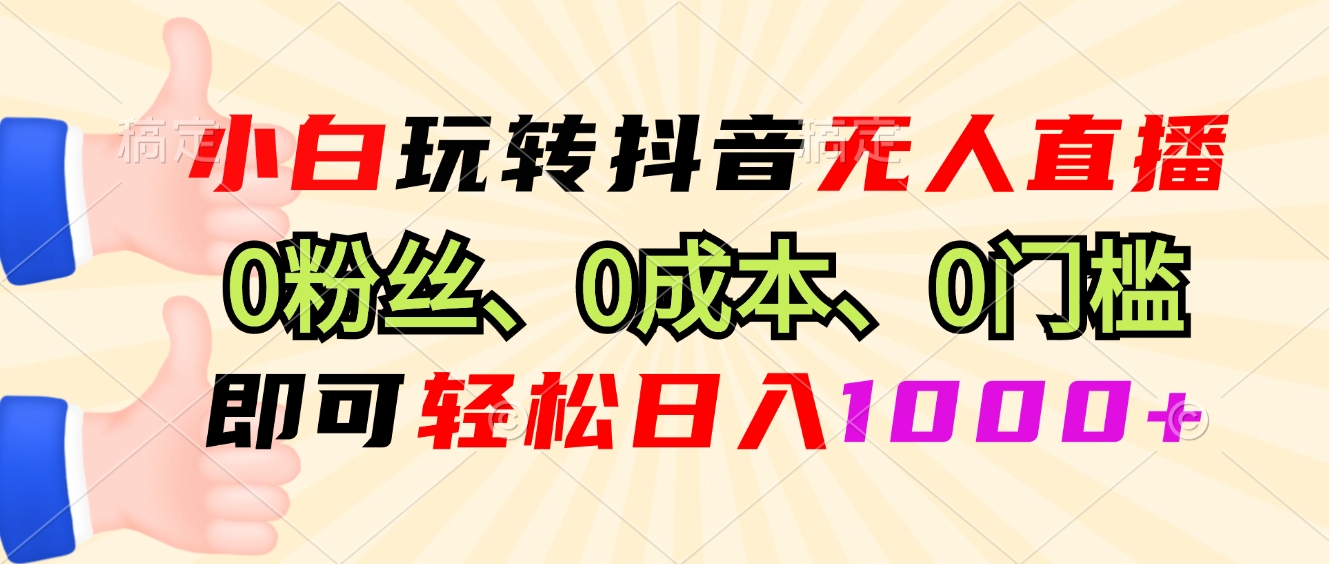 （13210期）小白玩转抖音无人直播，0粉丝、0成本、0门槛，轻松日入1000+-立业有术