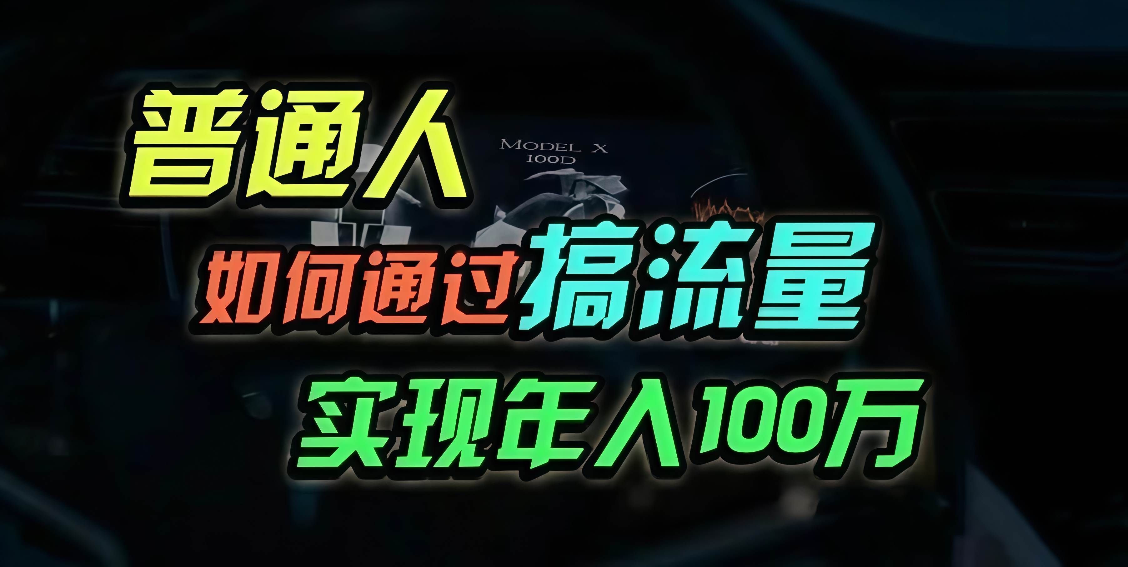 （13209期）普通人如何通过搞流量年入百万？-立业有术