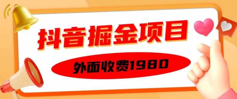 外面收费1980的抖音掘金项目，单设备每天半小时变现150可矩阵操作，看完即可上手实操【揭秘】-立业有术