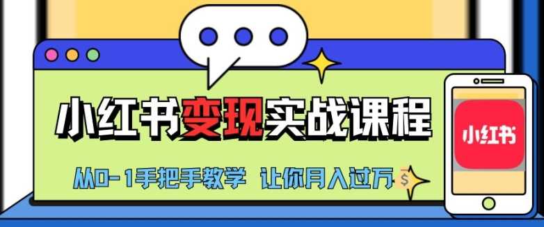 小红书推广实战训练营，小红书从0-1“变现”实战课程，教你月入过W【揭秘】-立业有术