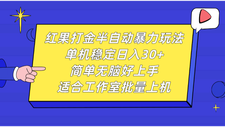 红果打金半自动暴力玩法，单机稳定日入30+，简单无脑好上手，适合工作室批量上机-立业有术