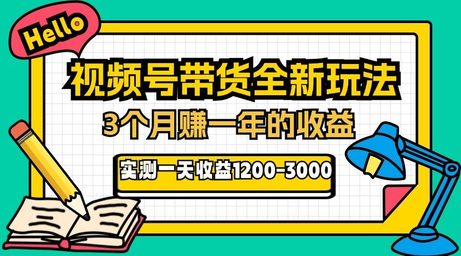 （13211期）24年下半年风口项目，视频号带货全新玩法，3个月赚一年收入，实测单日…-立业有术