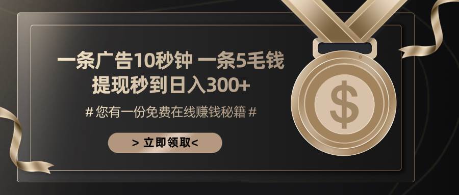 （13214期）一条广告十秒钟 一条五毛钱 日入300+ 小白也能上手-立业有术