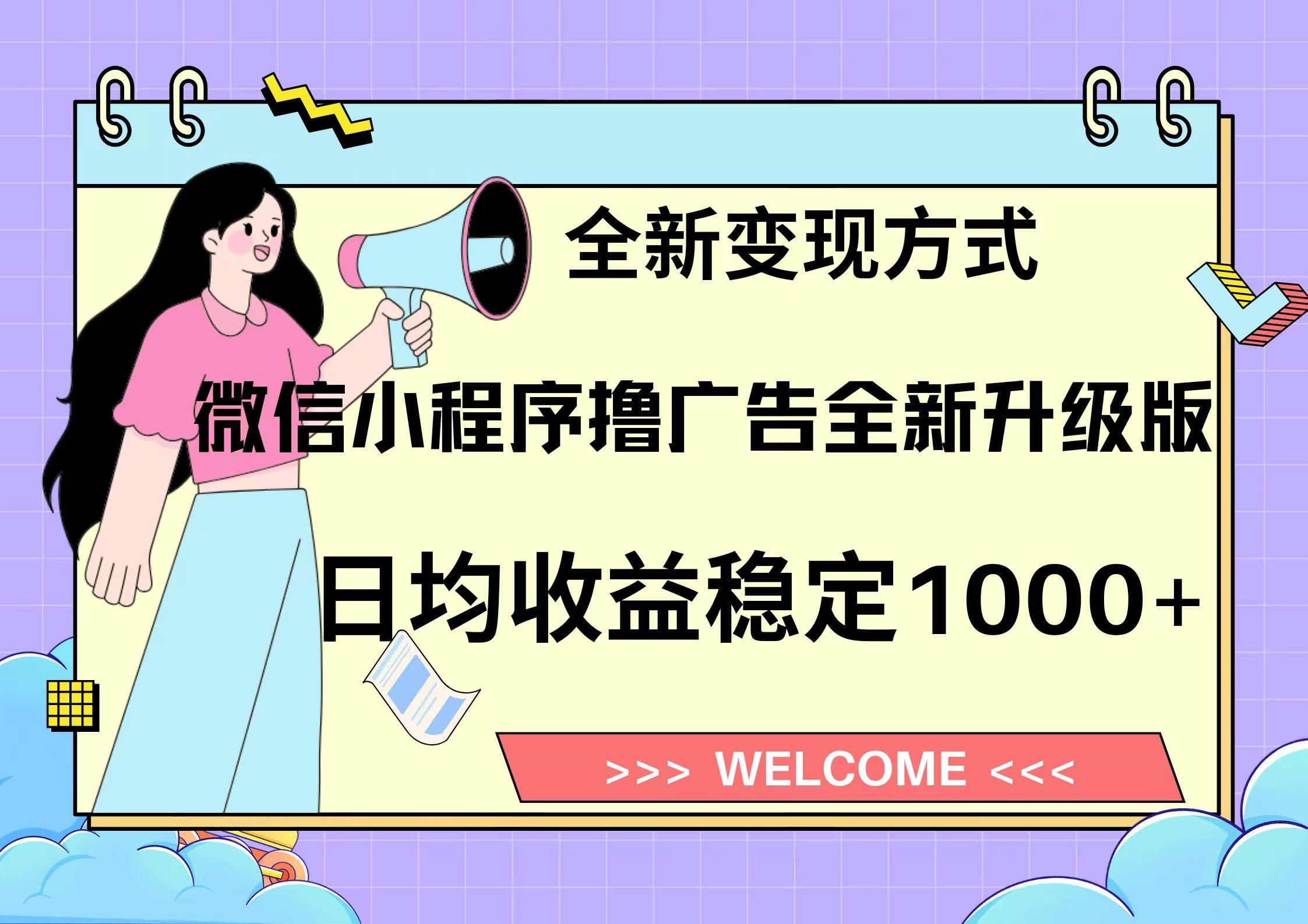 （13215期）11月最新微信小程序撸广告升级版项目，日均稳定1000+，全新变现方式，…-立业有术