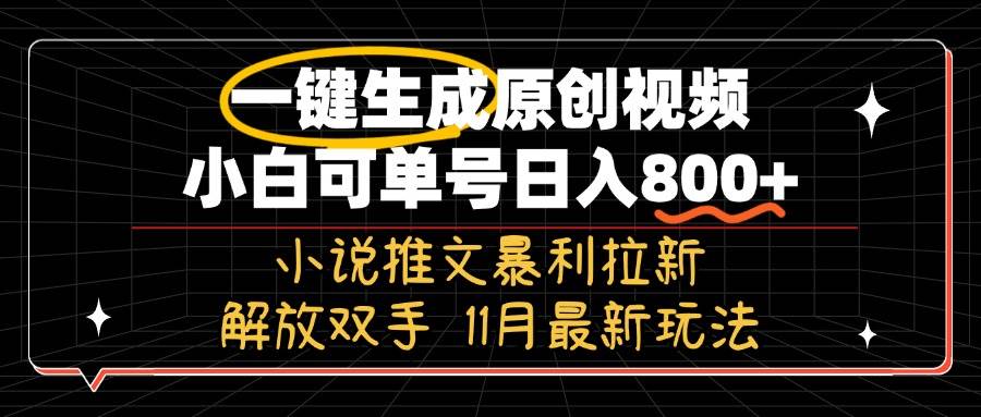 （13215期）11月最新玩法小说推文暴利拉新，一键生成原创视频，小白可单号日入800+…-立业有术