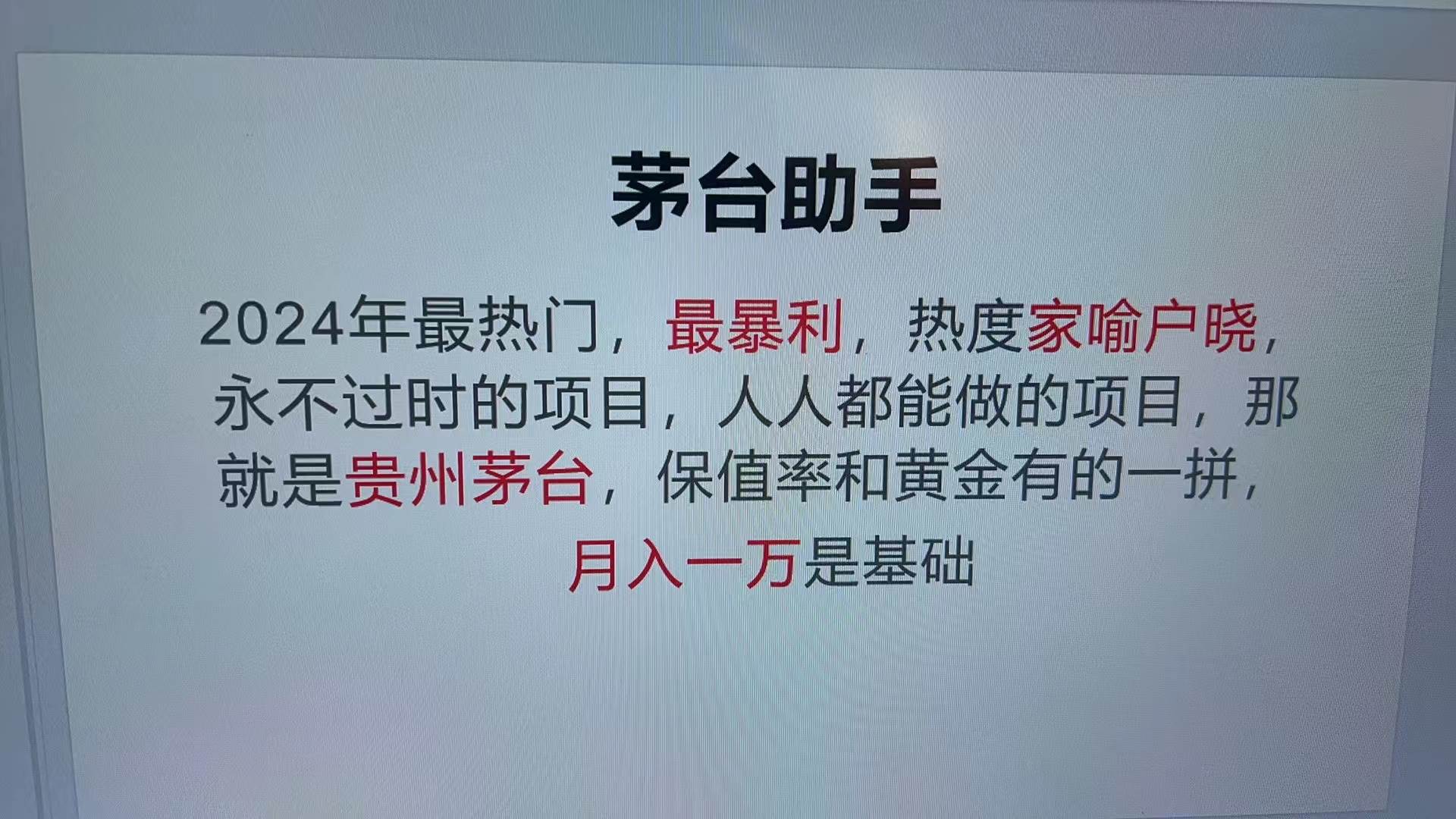 （13217期）魔法贵州茅台代理，永不淘汰的项目，抛开传统玩法，使用科技，命中率极…-立业有术