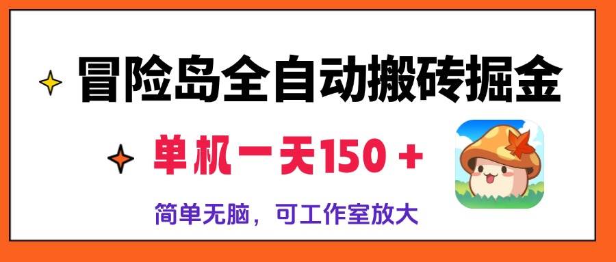 （13218期）冒险岛全自动搬砖掘金，单机一天150＋，简单无脑，矩阵放大收益爆炸-立业有术