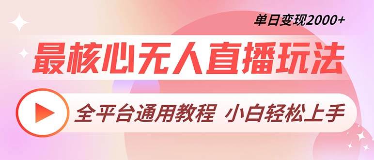 （13221期）最核心无人直播玩法，全平台通用教程，单日变现2000+-立业有术