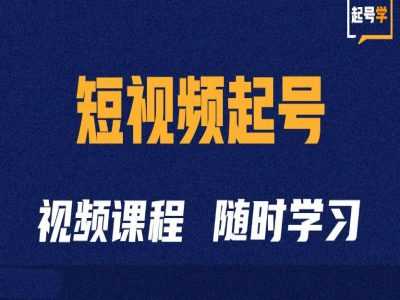 短视频起号学：抖音短视频起号方法和运营技巧-立业有术
