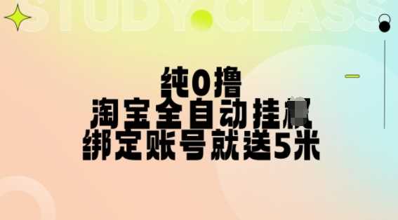 纯0撸，淘宝全自动挂JI，授权登录就得5米，多号多赚【揭秘】-立业有术