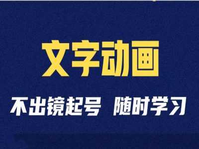 短视频剪辑术：抖音文字动画类短视频账号制作运营全流程-立业有术