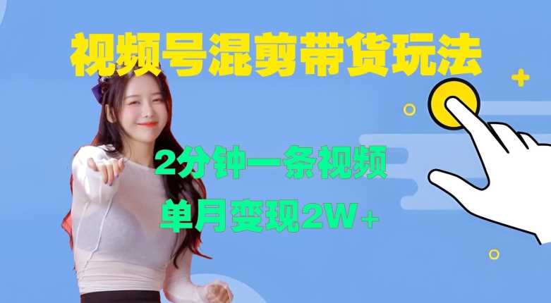 视频号混剪玩法，2分钟一条视频，单月变现2W+【揭秘】-立业有术