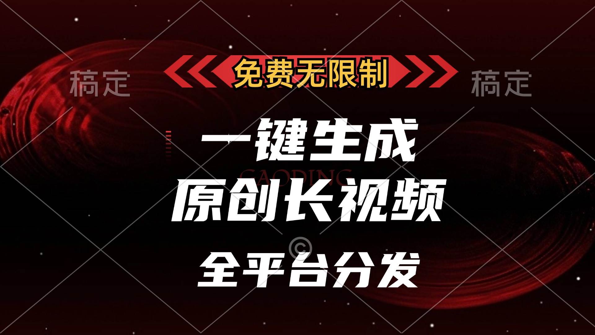 （13224期）免费无限制，一键生成原创长视频，可发全平台，单账号日入2000+，-立业有术