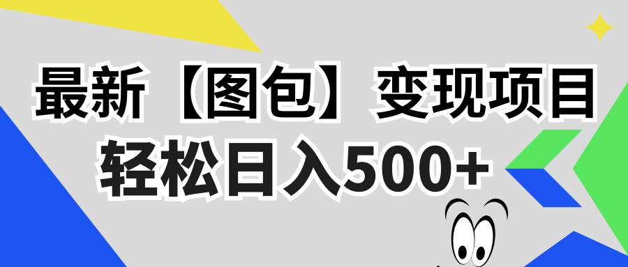 （13226期）最新【图包】变现项目，无门槛，做就有，可矩阵，轻松日入500+-立业有术