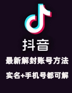 2024年11月抖音最新解封账号方法+解实名 自己真实实操已解2个号-立业有术