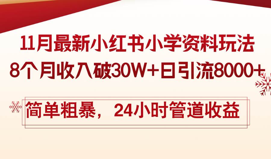 （13234期）11月份最新小红书小学资料玩法，8个月收入破30W+日引流8000+，简单粗暴…-立业有术